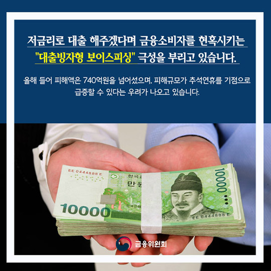 대출빙자형 보이스피싱 조심하세요!