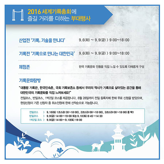 한 눈에 보기 좋은 2016 세계기록총회 일정표