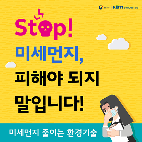 미세먼지 줄이는 환경기술