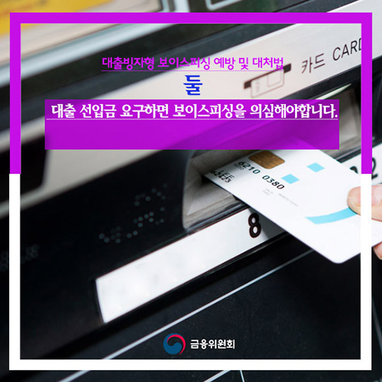 대출빙자형 보이스피싱 조심하세요!