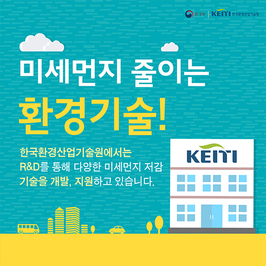 미세먼지 줄이는 환경기술