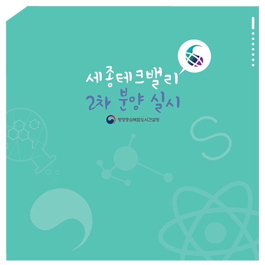 세종테크밸리 2차분양
