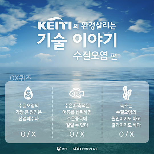 Keiti의 환경 살리는 기술 이야기, 수질오염 편