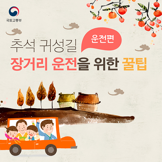 추석 귀성길 장거리 운전을 위한 꿀팁_운전편