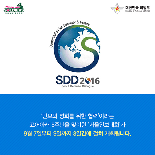 안보와 평화를 위한 협력의 장 ‘2016 서울안보대화’