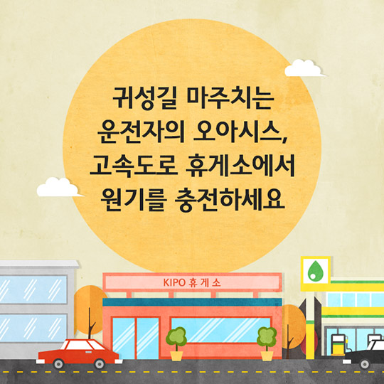톡톡튀는 전국 고속도로 휴게소 모음