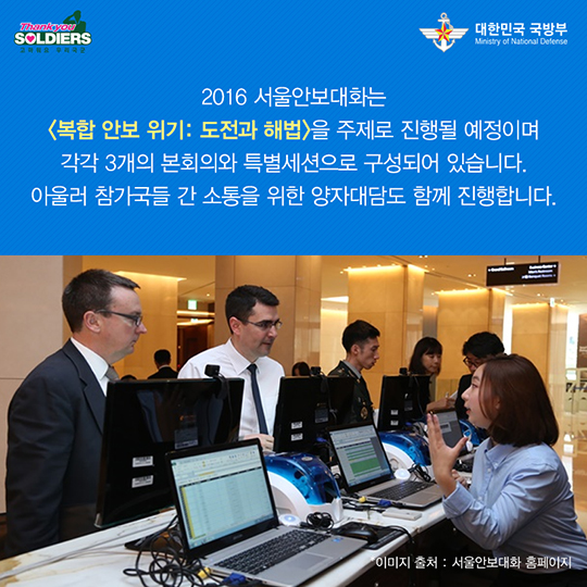 안보와 평화를 위한 협력의 장 ‘2016 서울안보대화’
