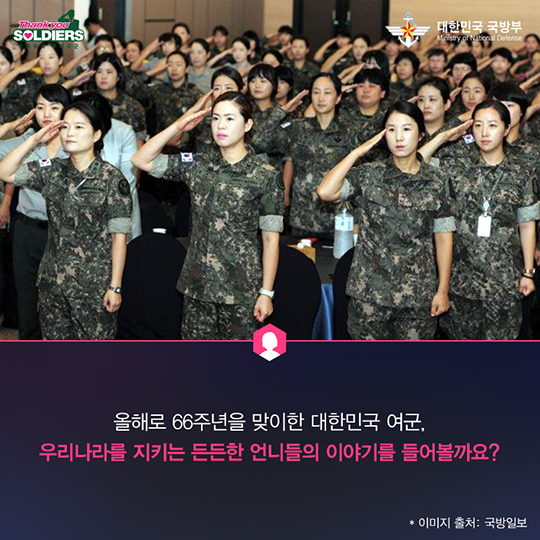 대한민국을 지키는 언니쓰 (여군 창설 66주년)