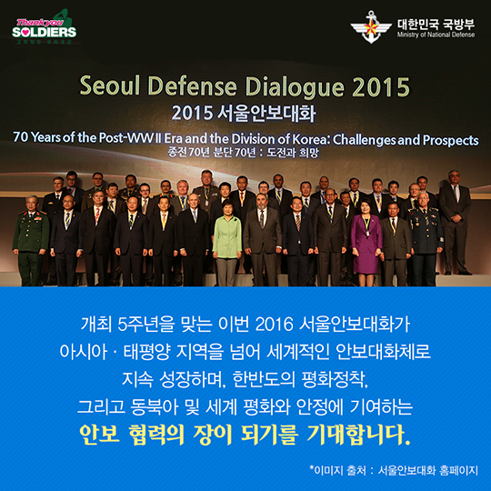 안보와 평화를 위한 협력의 장 ‘2016 서울안보대화’