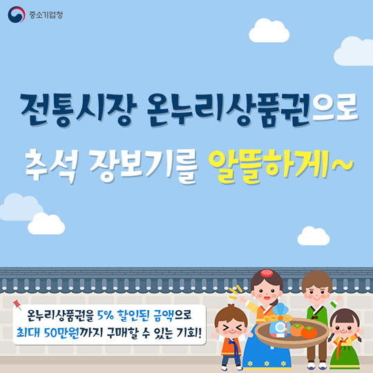 전통시장 온누리상품권으로 추석 장보기를 알뜰하게
