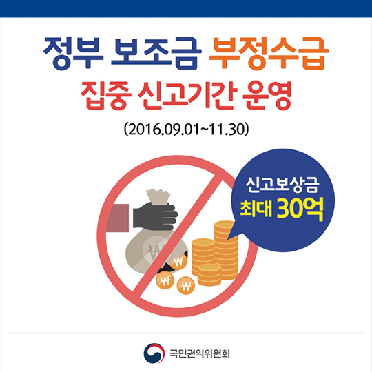 정부보조금 부정수급 집중 신고기간