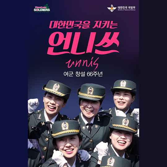 대한민국을 지키는 언니쓰 (여군 창설 66주년)