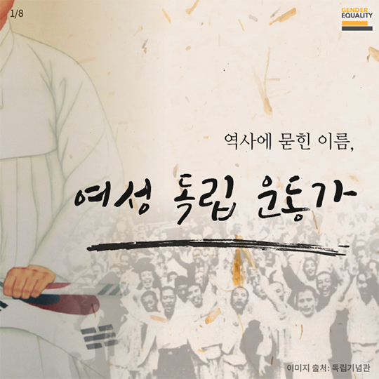 역사에 묻힌 이름, 여성 독립 운동가