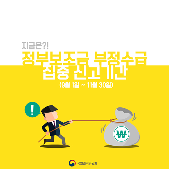 정부보조금 부정수급 집중 신고기간