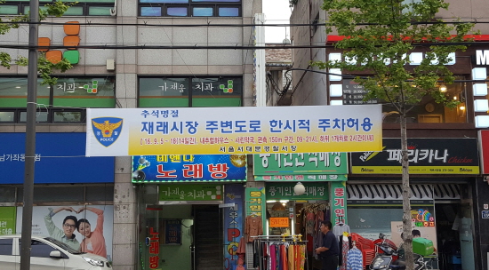 추석 연휴기간에는 한시적으로 재래시장 주변도로 주정차가 허용된다.