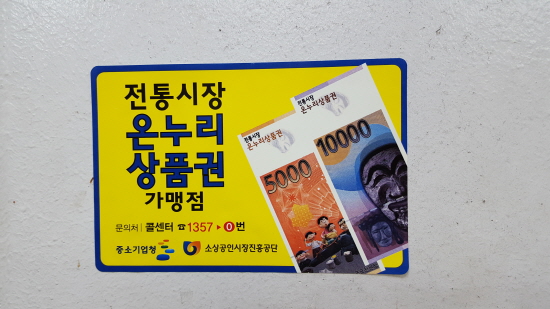 온누리 상품권 가맹점 스티커가 붙은 점포에서 사용할 수 있는