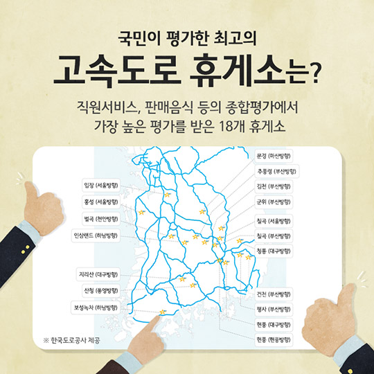톡톡튀는 전국 고속도로 휴게소 모음