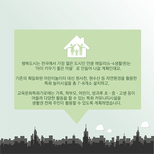아이 키우기 좋은 마을