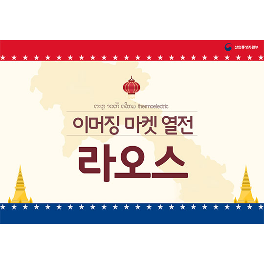 이머징 마켓 열전 - 라오스 
