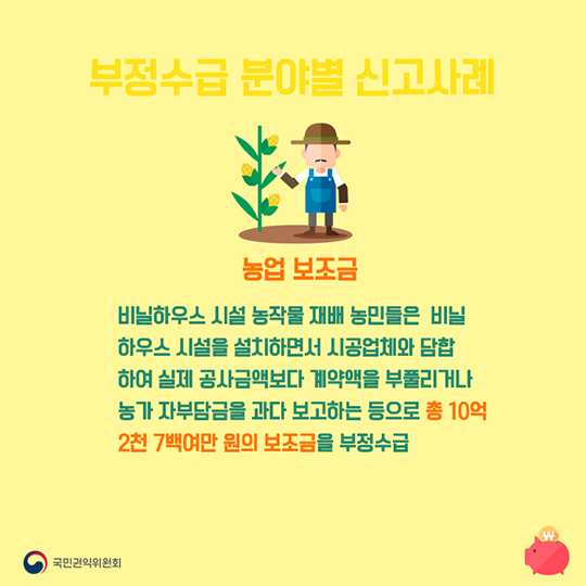 정부보조금 부정수급 집중 신고기간