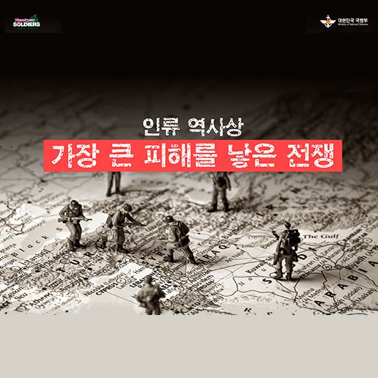 인류 역사상 가장 큰 피해를 낳은 전쟁