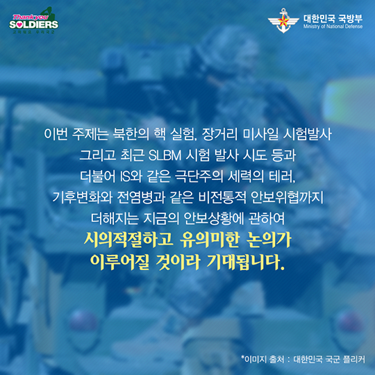 안보와 평화를 위한 협력의 장 ‘2016 서울안보대화’
