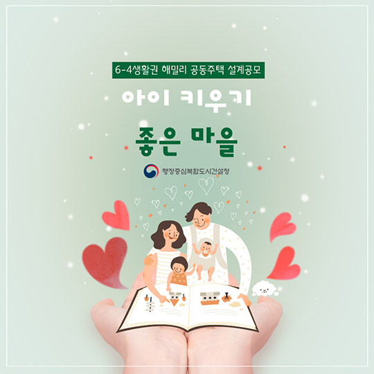 아이 키우기 좋은 마을
