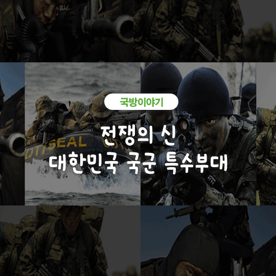 가디언즈 오브 코리아 국군특수부대