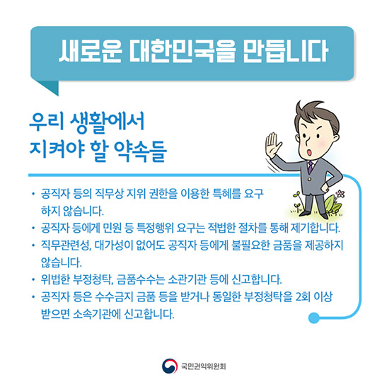 청렴 대한민국, 새로운 변화가 시작됩니다