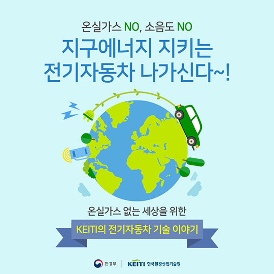 지구에너지 지키는 전기자동차 나가신다!