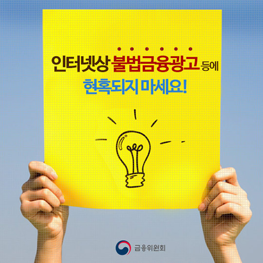 인터넷상 불법금융광고 등에 현혹되지 마세요!