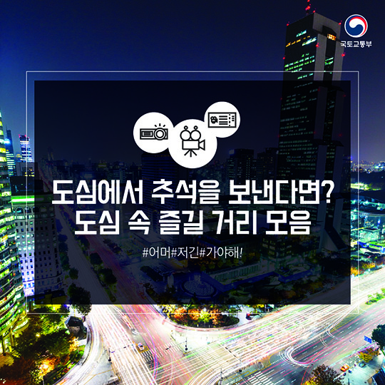 도심 속 추석 즐길거리
