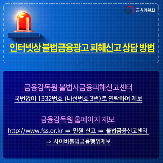 인터넷상 불법금융광고 등에 현혹되지 마세요!