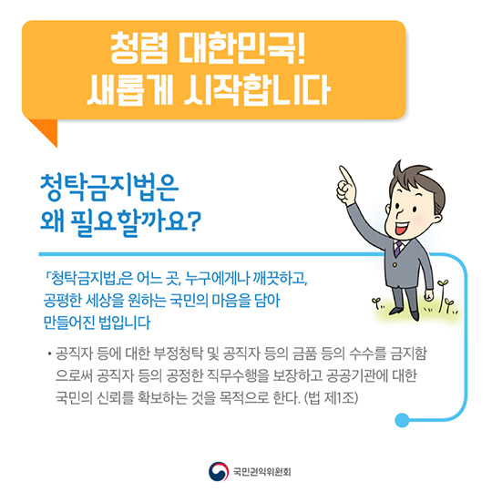 청렴 대한민국, 새로운 변화가 시작됩니다