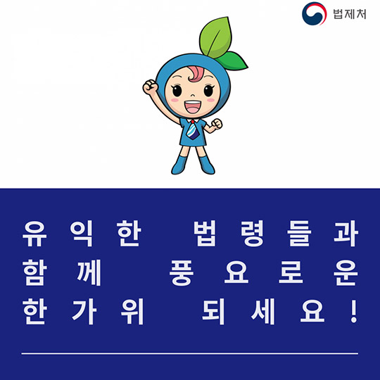 추석에 알아두면 좋을 생활법령