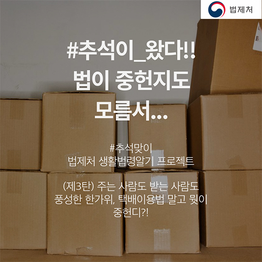 선물 주는 사람도 받는 사람도 풍성한 한가위, 택배이용법 말고 뭣이 중헌디?!