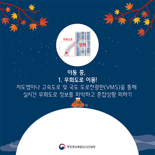 추석 연휴 교통 체증 탈출하기!