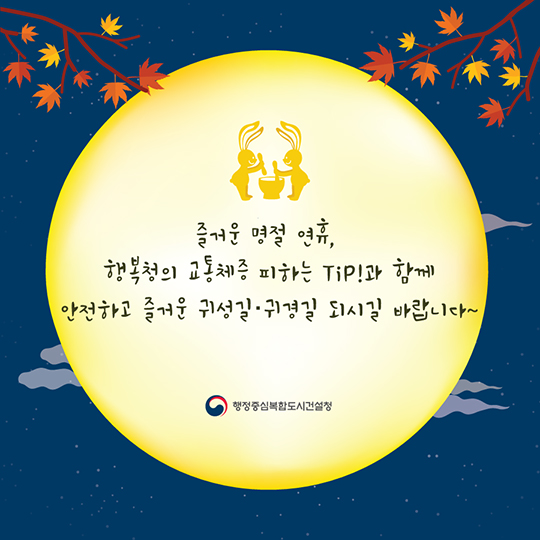 추석 연휴 교통 체증 탈출하기!