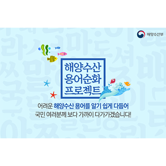 해양수산 용어순화 프로젝트