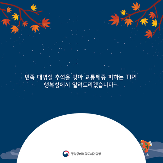 추석 연휴 교통 체증 탈출하기!