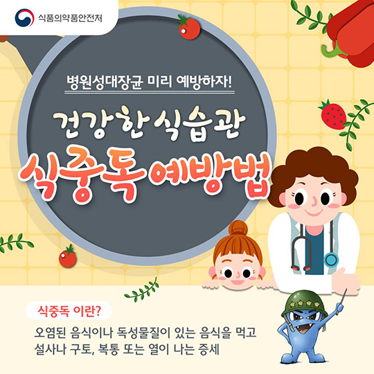 병원성대장균 미리 예방하자! 건강한 식습관 식중독예방법