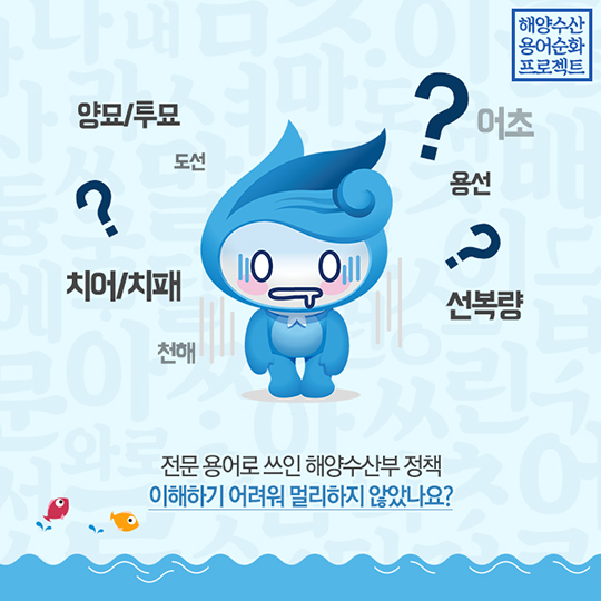 해양수산 용어순화 프로젝트
