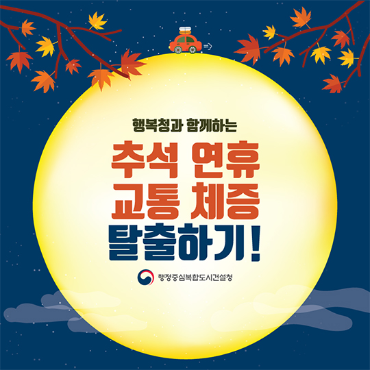추석 연휴 교통 체증 탈출하기!