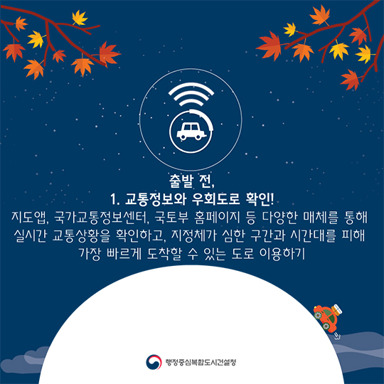 추석 연휴 교통 체증 탈출하기!