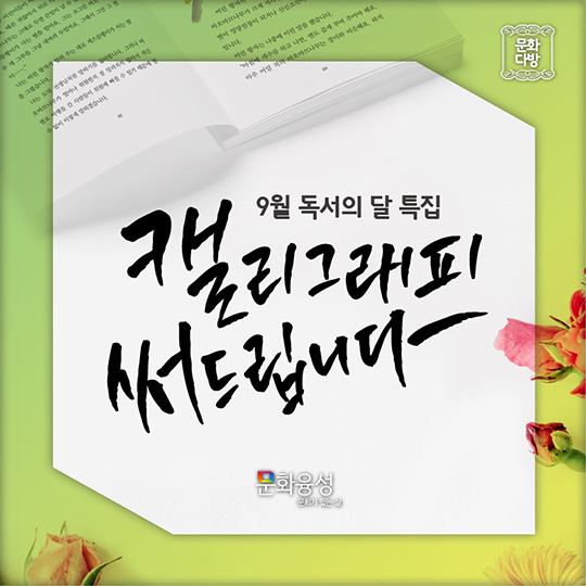 캘리그래피 써드립니다