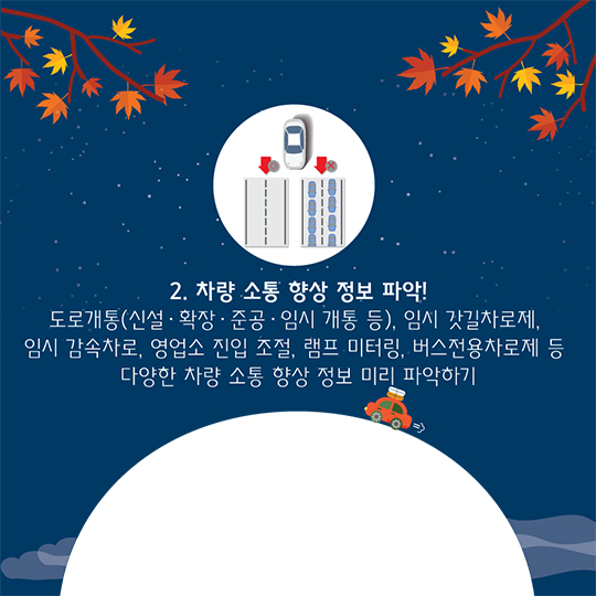 추석 연휴 교통 체증 탈출하기!