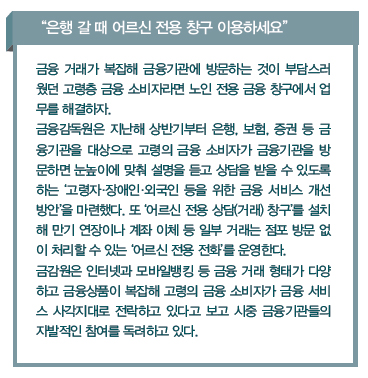 “은행 갈 때 어르신 전용 창구 이용하세요”