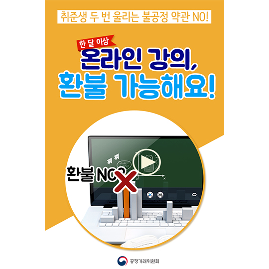 온라인 강의, 환불 가능해요!