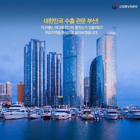 전기차 충전소 어디에 있을까? - 부산편
