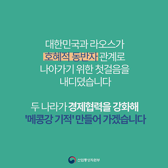 한국·라오스 정상회담 성과